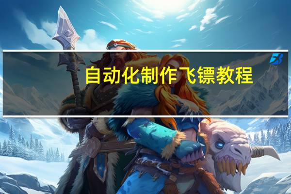 自动化制作飞镖教程