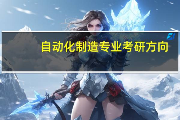 自动化制造专业考研方向
