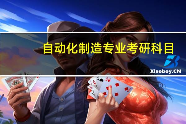 自动化制造专业考研科目