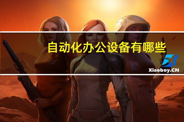 自动化办公设备有哪些