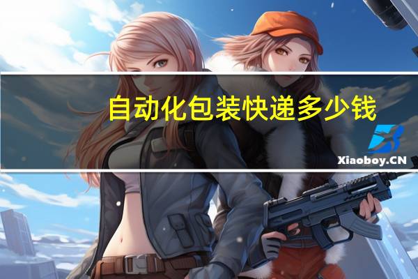 自动化包装快递多少钱