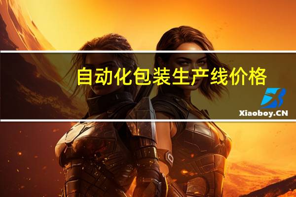 自动化包装生产线价格