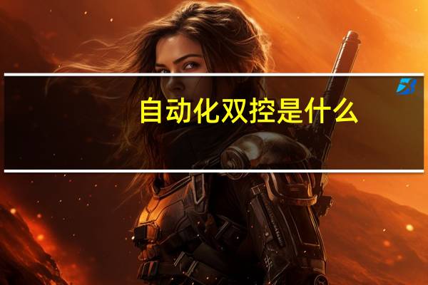 自动化双控是什么