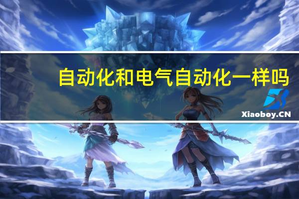 自动化和电气自动化一样吗
