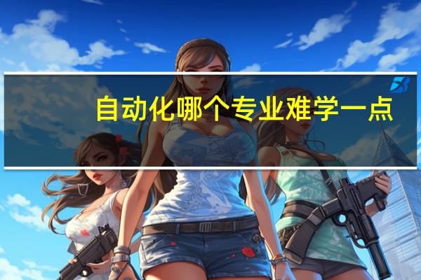 自动化哪个专业难学一点