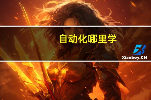 自动化哪里学