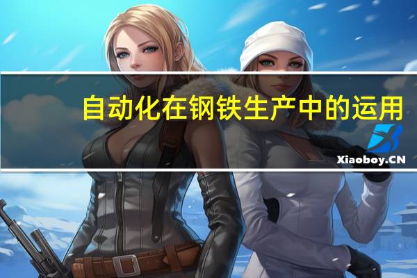 自动化在钢铁生产中的运用