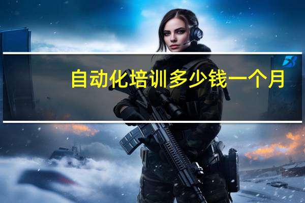 自动化培训多少钱一个月