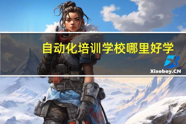 自动化培训学校哪里好学