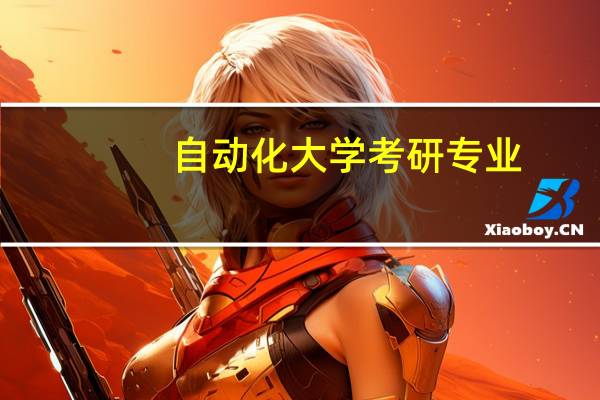 自动化大学考研专业