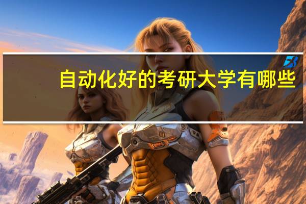 自动化好的考研大学有哪些