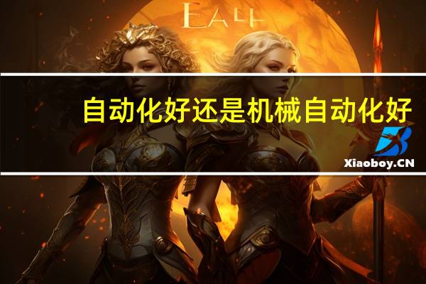 自动化好还是机械自动化好