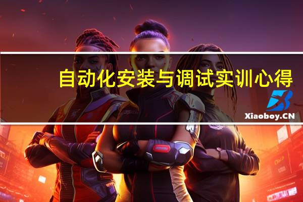 自动化安装与调试实训心得