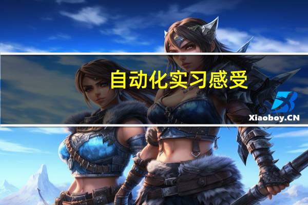 自动化实习感受