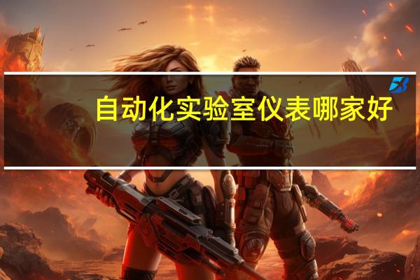 自动化实验室仪表哪家好