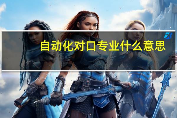 自动化对口专业什么意思