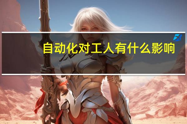 自动化对工人有什么影响