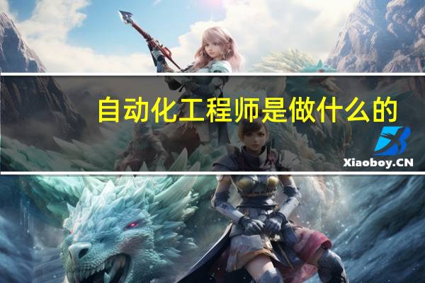 自动化工程师是做什么的