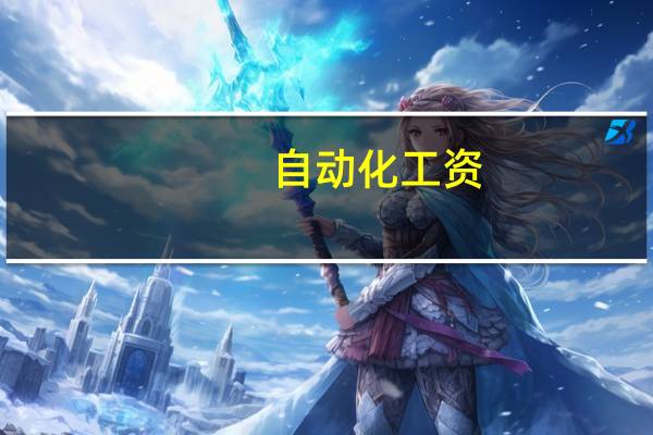 自动化工资