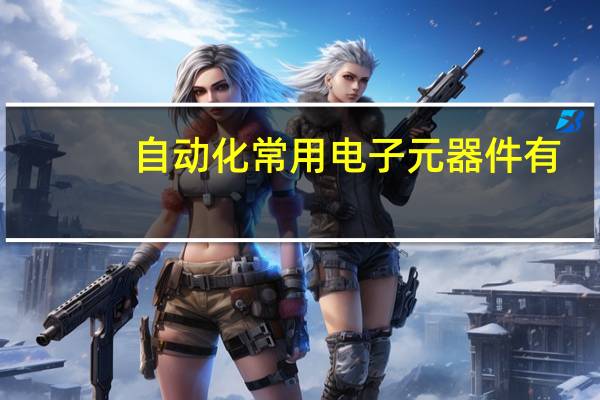 自动化常用电子元器件有