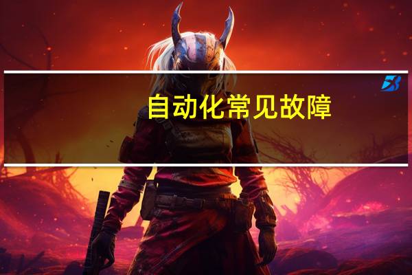 自动化常见故障