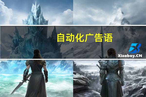 自动化广告语