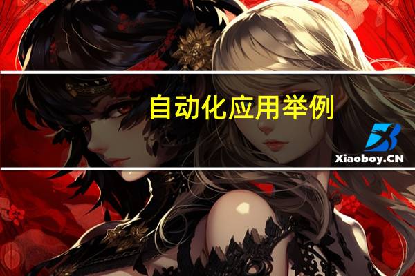 自动化应用举例