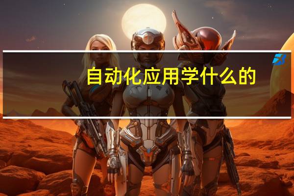 自动化应用学什么的