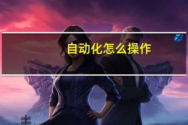 自动化怎么操作