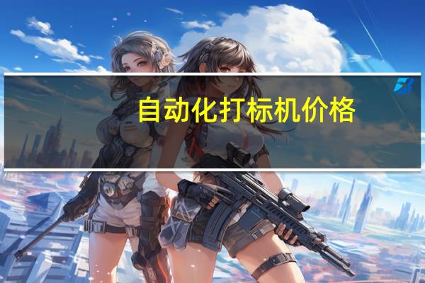 自动化打标机价格
