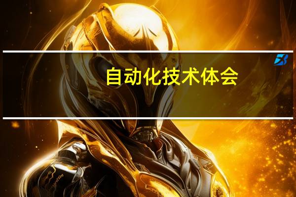 自动化技术体会