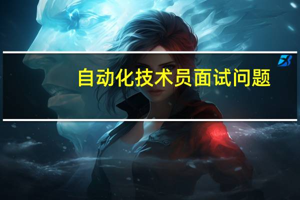 自动化技术员面试问题