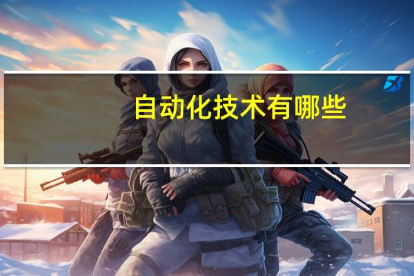 自动化技术有哪些