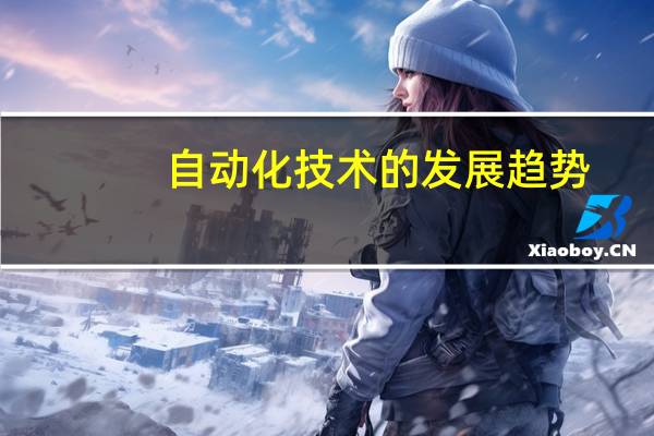 自动化技术的发展趋势
