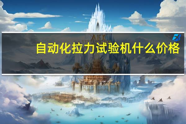 自动化拉力试验机什么价格