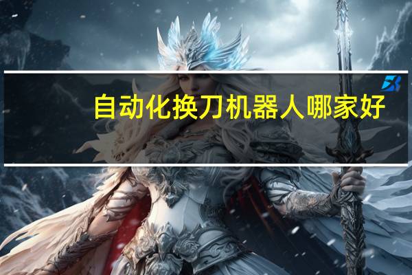 自动化换刀机器人哪家好