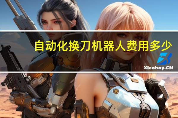 自动化换刀机器人费用多少
