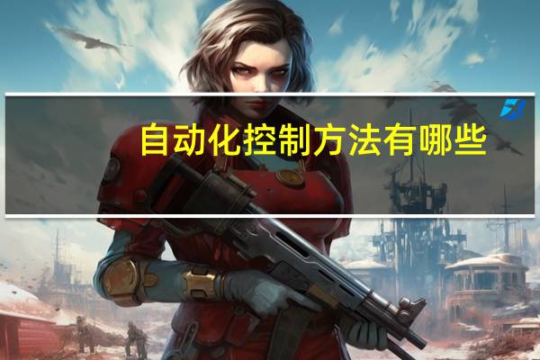 自动化控制方法有哪些