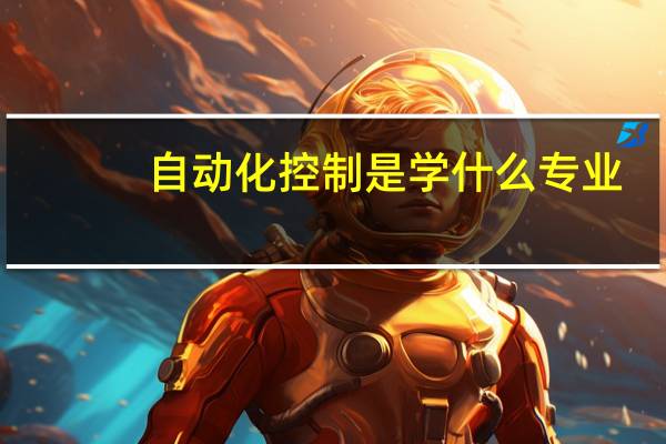 自动化控制是学什么专业