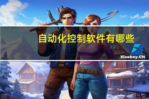 自动化控制软件有哪些