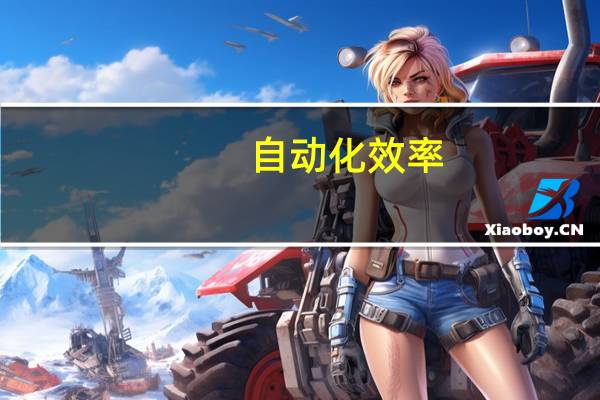 自动化效率