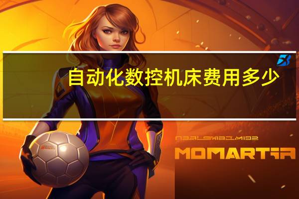 自动化数控机床费用多少