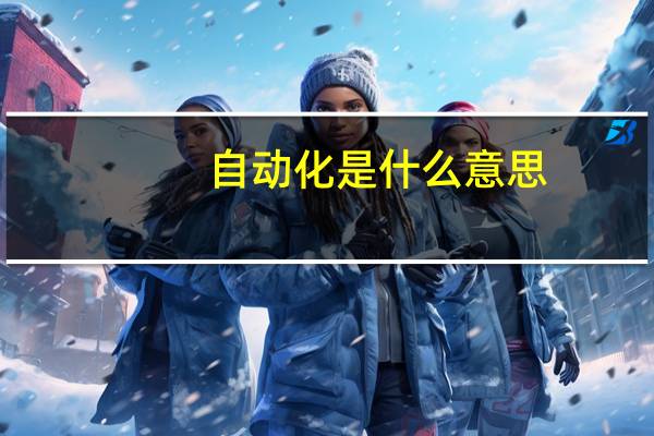 自动化是什么意思