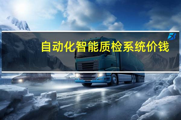 自动化智能质检系统价钱