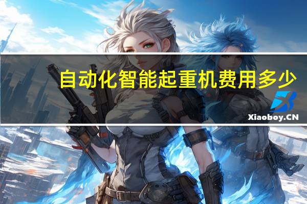 自动化智能起重机费用多少