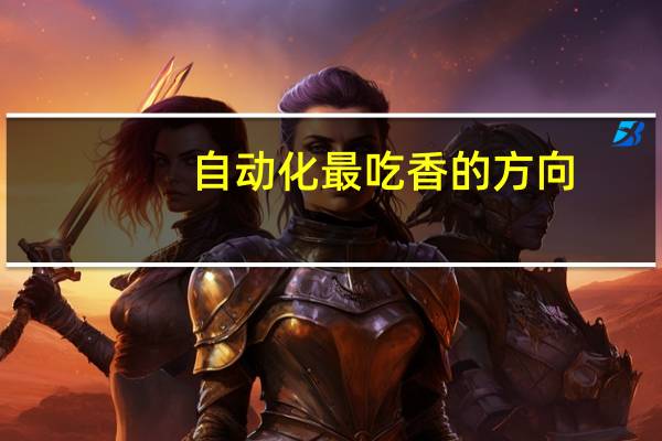 自动化最吃香的方向