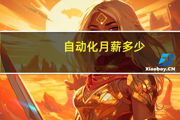 自动化月薪多少