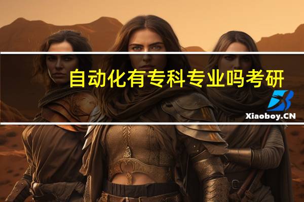 自动化有专科专业吗考研