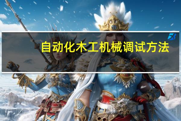 自动化木工机械调试方法