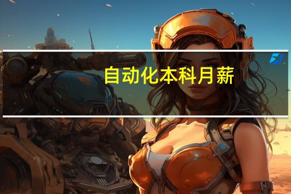 自动化本科月薪